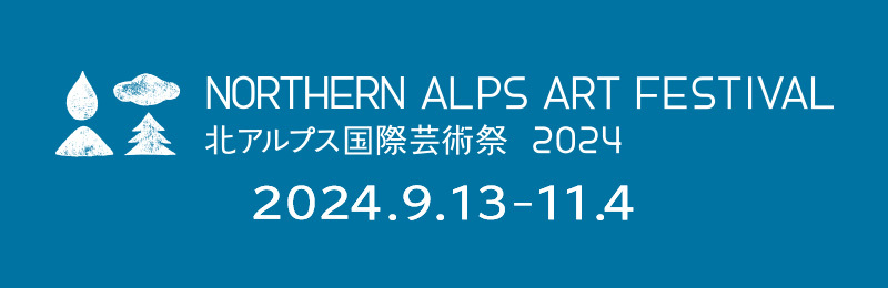 北アルプス国際芸術祭2024 お得な宿泊プラン