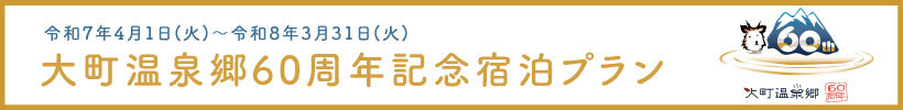 大町温泉郷60周年記念 宿泊プラン